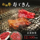 【ふるさと納税】寿ゞきんお食事券12000円分 松阪牛 松坂牛 焼肉 網焼き あみ焼き 和牛 牛肉 ブランド牛 高級 記念日 デート お祝い ディナー ランチ 特別 三重県 津市　お食事券・チケット