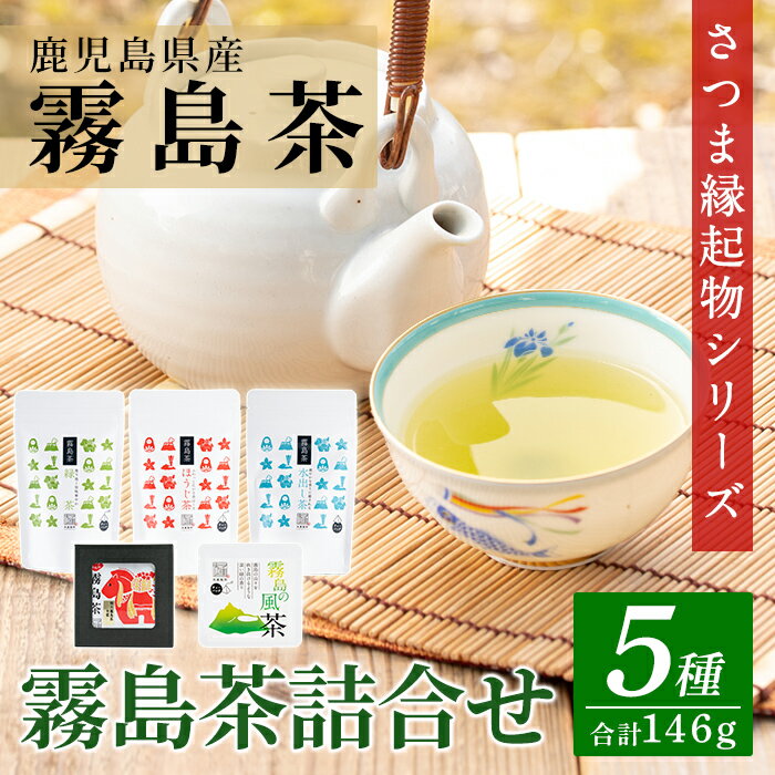 【ふるさと納税】鹿児島県産！縁起物シリーズ霧島茶詰合せ(5種類・合計146g)ティーバッグ リーフ茶 緑茶 水出し茶 ほうじ茶 煎茶 茶葉 詰め合わせ 飲み比べ お土産 ギフト【末重製茶】