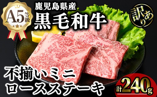 
                  【訳あり】鹿児島県産A5等級黒毛和牛不揃いロースミニステーキ (計240g) 黒毛和牛 ロースステーキ 冷凍【KNOT】 A640-v01
                