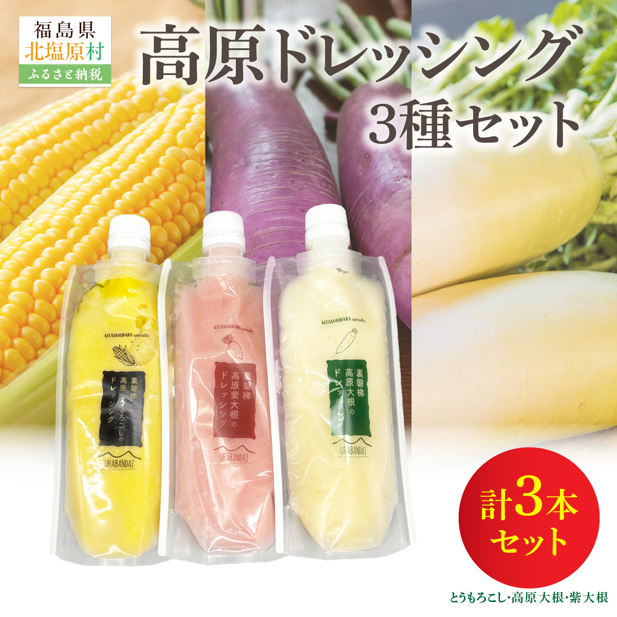 高原ドレッシング3種セット KBJ034