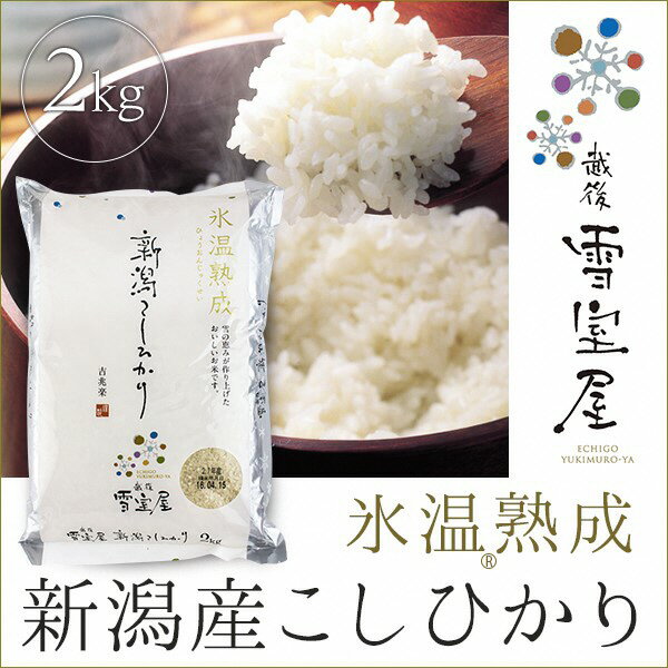 【ふるさと納税】【令和7年産新米予約】阿賀野産コシヒカリ「雪室米」2kg（雪室氷温熟成) 10月上旬より順次発送予定