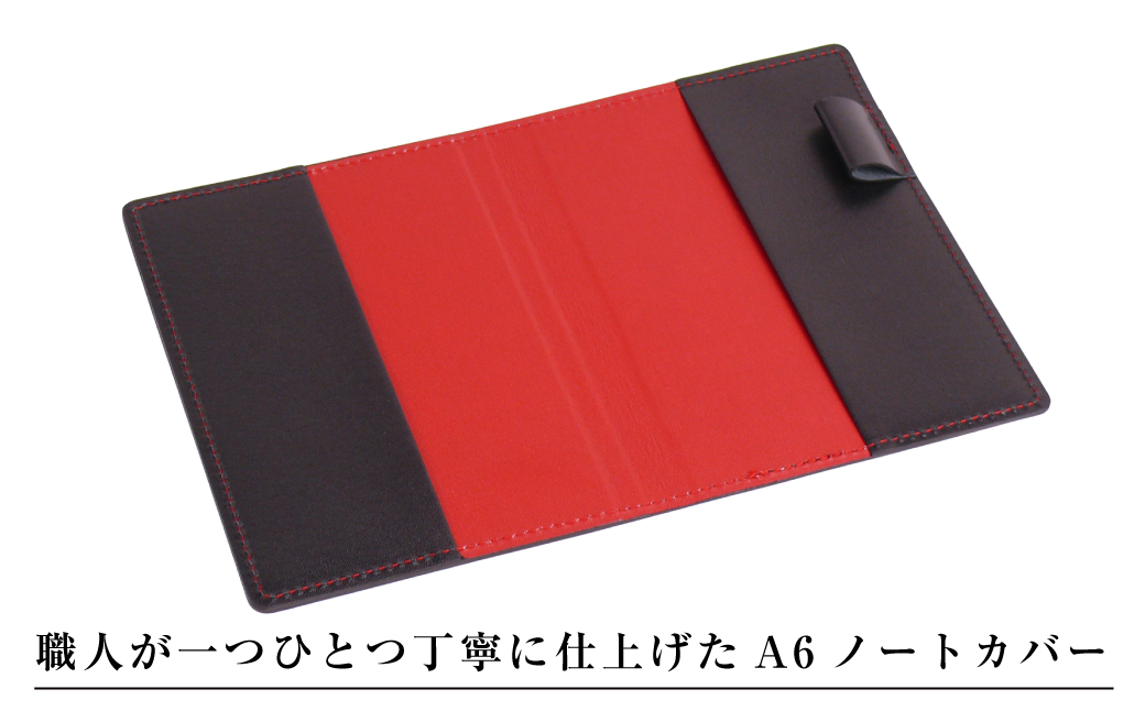 【革製ノートカバー・Ａ６サイズ】（ブラックレッド）