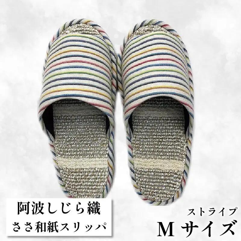 スリッパ 【Ｍサイズ 22.5cm?24cm 】阿波しじらささ和紙スリッパ（ストライプ）