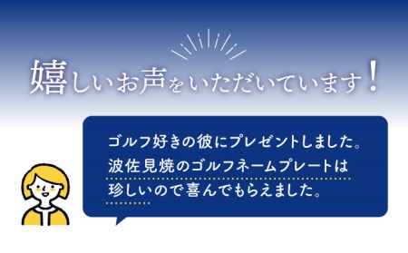 【波佐見焼】【名入れ】オリジナル ネームプレート ゴルフネームプレート バッグ札 食器 皿 【工房紫明】 [OF04] 