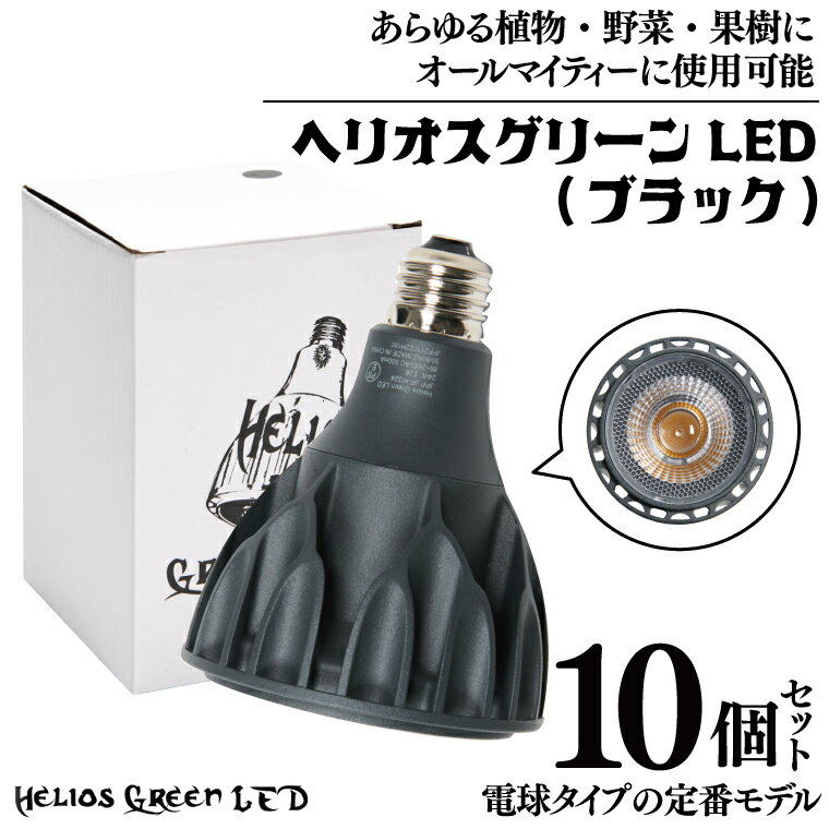 【ふるさと納税】電球タイプの定番モデル10個セット。あらゆる植物・野菜・果樹にオールマイティーに使用できます。「ヘリオスグリーンLED (ブラック)」（BN021-1）