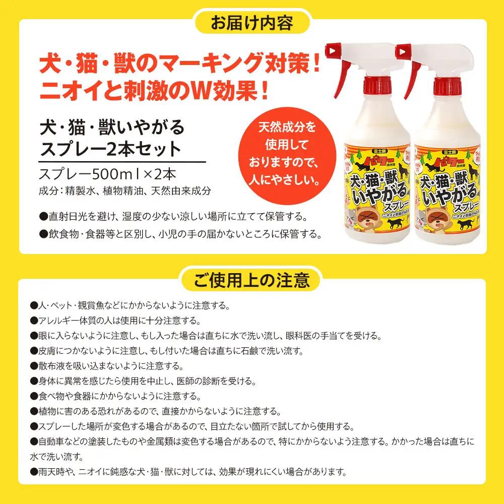 犬・猫・獣いやがるスプレー 500ml×2本