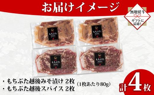 【無地熨斗】 もちぶた越後みそ漬け 2枚 もちぶた越後スパイス 2枚 計4枚 食べ比べ 豚肉 豚 もちぶた もち豚 肉 お肉 味付き 味付け肉 ご飯のお供 味噌漬け スパイス みそ漬け ギフト 越季