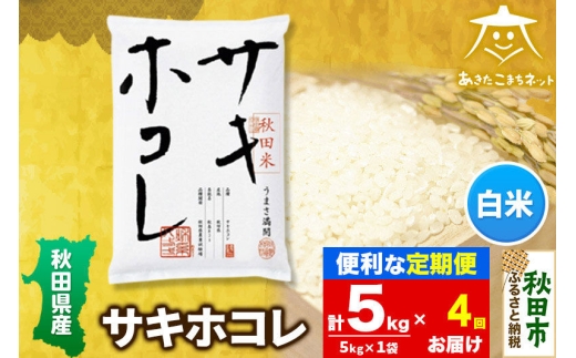《定期便4ヶ月》サキホコレ 5kg【白米】 秋田県産 [秋田県産 サキホコレ お米 精米 定期便 5kg 5キロ]