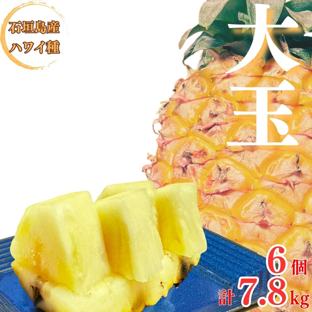 【ふるさと納税】先行予約《2025年夏季 順次発送》夏実パイン（ハワイ種）大玉6個 計7.8kg ｜ 産地直送 沖縄 石垣 フルーツ パイナップル パイン ハワイ 夏美パイン SI-49-1