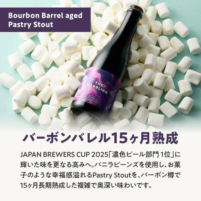 THE MARBLING　マシュマロフリーク Aged for 15 months / - Bourbon Barrel aged Pastry Stout-3本 AFH0007-02