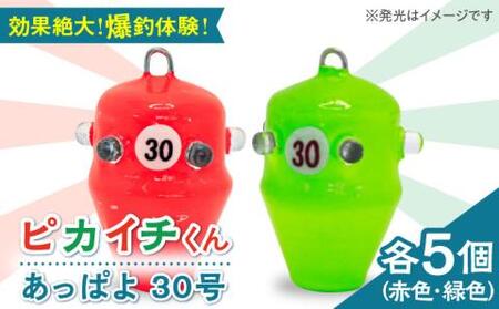 ピカイチくんあっぱよ 30号赤色＆緑色10個入り（各5個）/カワハギ釣り 釣り具 釣り 釣具  カワハギ オモリ おもり[RBS006] 釣具 オモリ 釣具 オモリ九州 長崎
