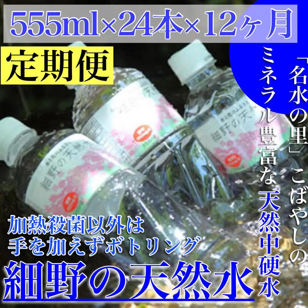 天然水【定期便・霧島連山天然水 12か月コース】 細野の天然水 555ml×24本×12回 ミネラルウォーター