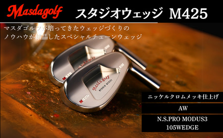 【マスダゴルフ】スタジオウェッジ M425 ニッケルクロムメッキ仕上げ AW 【シャフト：N.S.PRO　MODUS3 105WEDGE】 ゴルフ ゴルフクラブ ウェッジ 【受注生産】