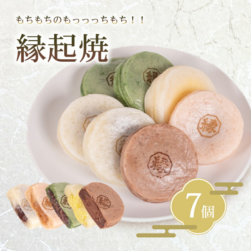 【ふるさと納税】縁起焼 7個入 和菓子 冷凍 名産品 お土産 餅饅頭 ご縁 お米 手土産 お中元 お歳暮 合格祈願 感謝 山口 下関