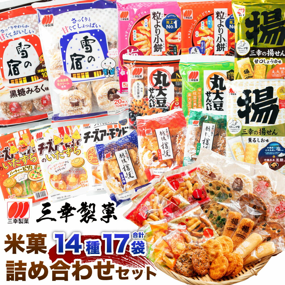 【ふるさと納税】【ふるさと納税限定セット】三幸製菓 米菓商品 14種 17袋入 詰め合わせ セット お菓子 袋菓子 詰合せ お茶請け お茶うけ せんべい 煎餅 雪の宿 丸大豆 チーズアーモンド 粒より小餅 越後樽焼 三幸の揚せん 醤油 ごま 塩 梅 三幸製菓 1088001
