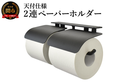 ヨークペーパーホルダーC 2連  天付仕様 ブラック／鉄製　トイレ　トイレットペーパー　ペーパーホルダー　壁掛け　鉄家具　ブラック　トイレ用品　お手洗い　2連　杉山製作所