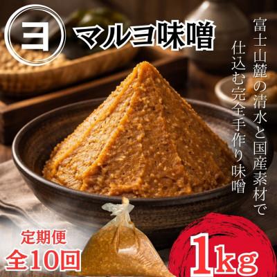 ふるさと納税 西桂町 【毎月定期便】【100%国産大豆】こだわり国産素材使用で仕込む手づくり味噌_1袋1kg全10回