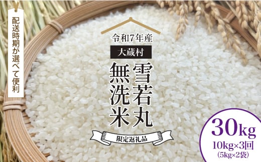 
                  ■数量限定返礼品■ ＜令和7年産 大蔵村 雪若丸＞【無洗米】 定期便 30kg （10kg×1ヶ月間隔3回発送）＜配送時期が選べて便利＞　
                
