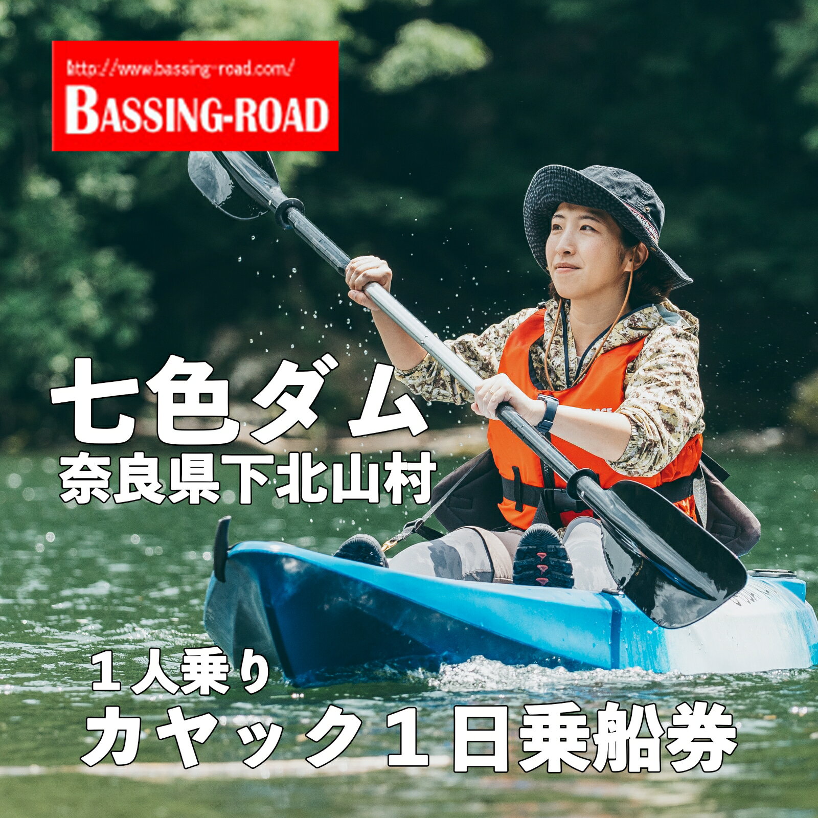 【ふるさと納税】七色ダム レンタルカヤック 1人乗り 1日乗船券 バッシングロード 観光 バス釣り 体験チケット