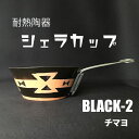 【ふるさと納税】耐熱陶器　シェラカップ　BLACK-2 チマヨ柄 【笠間焼】