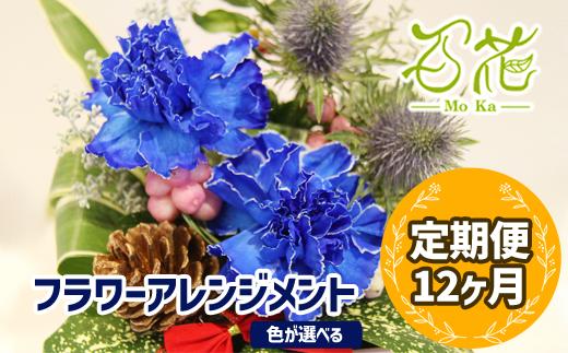 
フラワーアレンジメント（3000円分）12ヶ月定期便【百花 -MoKa-】 / フラワー 花 お花定期便 プレゼント 母の日
