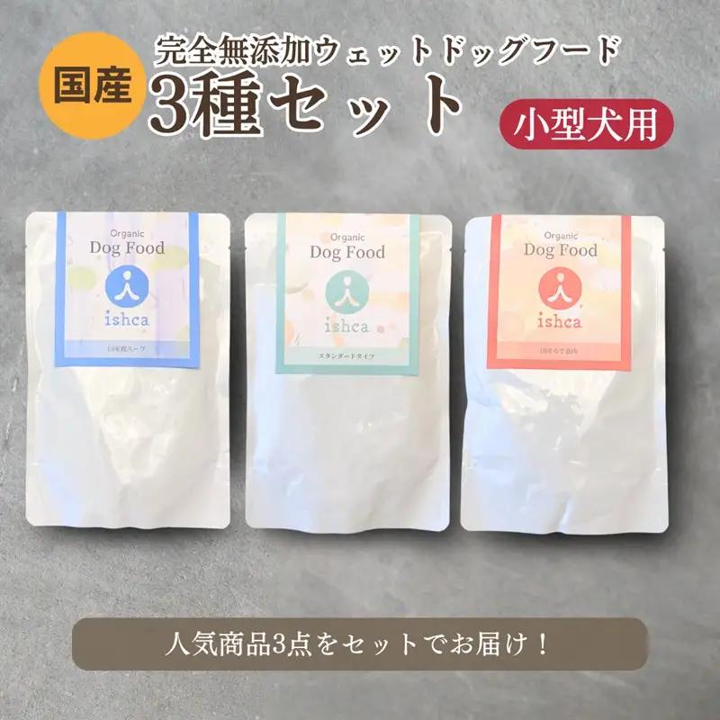 【国産 ドッグフード】【小型犬用】3種セット　３種類セット　小型犬用のゆで鹿肉、鹿の骨のスープ、野菜と鹿肉ドッグフードのセット　ウェットドッグフード／無添加／高タンパク／低脂肪／犬／ダイエット／ペット