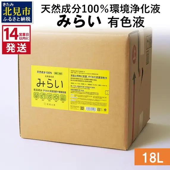《14営業日以内に発送》天然成分100％環境浄化液 みらい 有色液 18L ( 天然 消臭 抗菌 )【084-0325】