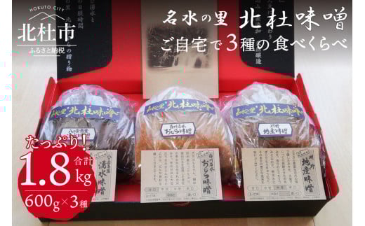 【北杜味噌】ご自宅用　みそ３種　白州・八ヶ岳・明野