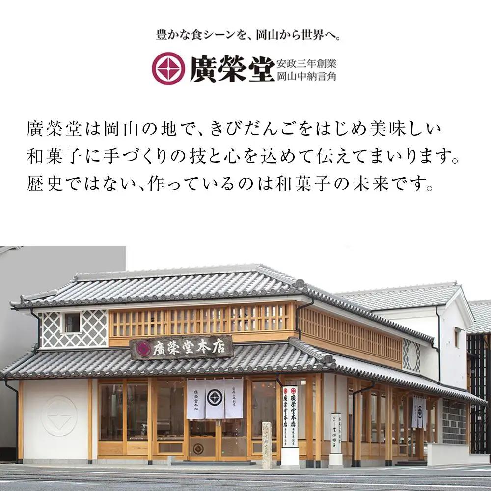 廣榮堂 岡山銘菓 詰合せ 4種（小）きびだんご むらすずめ 調布 きび大福 | きびだんご 餅 もち スイーツ 和菓子