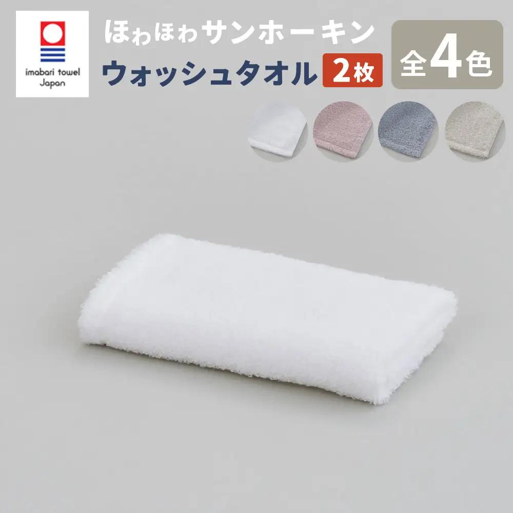 【オフホワイト】【今治タオルブランド認定】ほわほわサンホーキン ウォッシュタオル 2枚セット