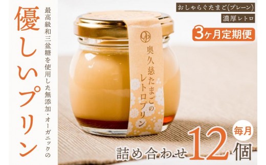 
                  【3ヶ月定期便】最高級和三盆糖を使用した無添加・オーガニックの優しいプリン 計36個（12個×3回）「茨城おしゃらぐプリン」※北海道・沖縄本島・離島配送不可【洋食屋花きゃべつ スイーツ デザート セット ギフト 水戸市 茨城県】（EP-5）
                