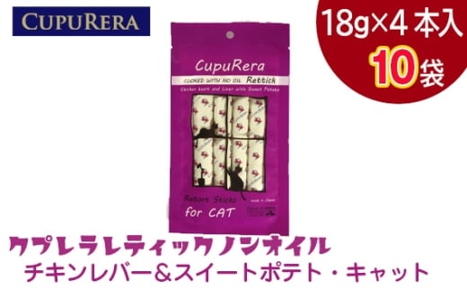 クプレラレティックノンオイルチキンレバー＆スイートポテト・キャット40本 ／ ペットフード 猫 ウェットフード 栄養 レトルト 神奈川県 No.924-03