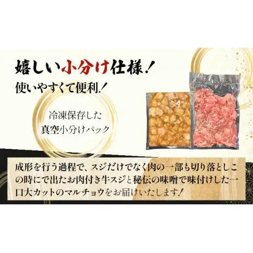 牛スジ500g、味噌味マルチョウ300ｇのセット 　 IM-26