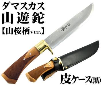 土佐鍛 ダマスカス山遊鉈 山桜チェッカー柄 黒ケース | ナイフ アウトドアナイフ 狩猟 刃物 南国市