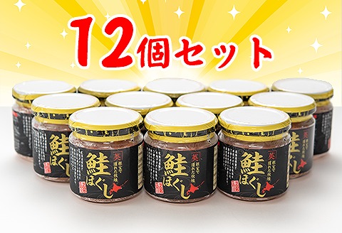 【北海道根室産】鮭ほぐし80g×12個 C-45011