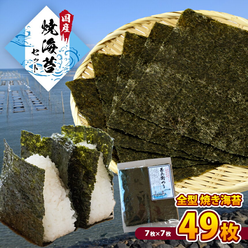【ふるさと納税】★ レビューキャンペーン 実施中 ★ 国産 焼き海苔 甚兵衛のり 7枚 × 7帖 全型 49枚 | 2週間以内発送 早く届く すぐ すぐ発送 のり 海苔 ノリ カネス おにぎり ご飯のお供 イチオシ 千葉 君津市 きみつ