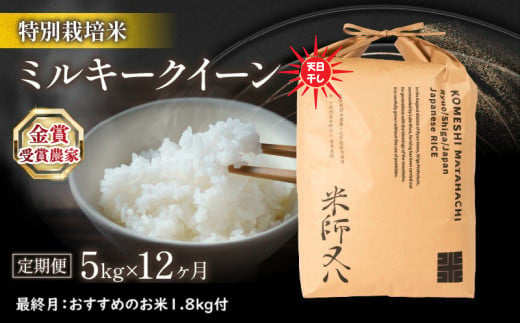 【定期便】 令和6年産 ミルキークイーン 5kg × 12ヶ月 天日干し 12回 定期便 計 60kg 最終月 おすすめ 米 1.8kg 付 ( 米 定期便 2024年産 ブランド 米 精米 白米 内祝い もちもち 送料無料 日本 竜王町 ふるさと納税)