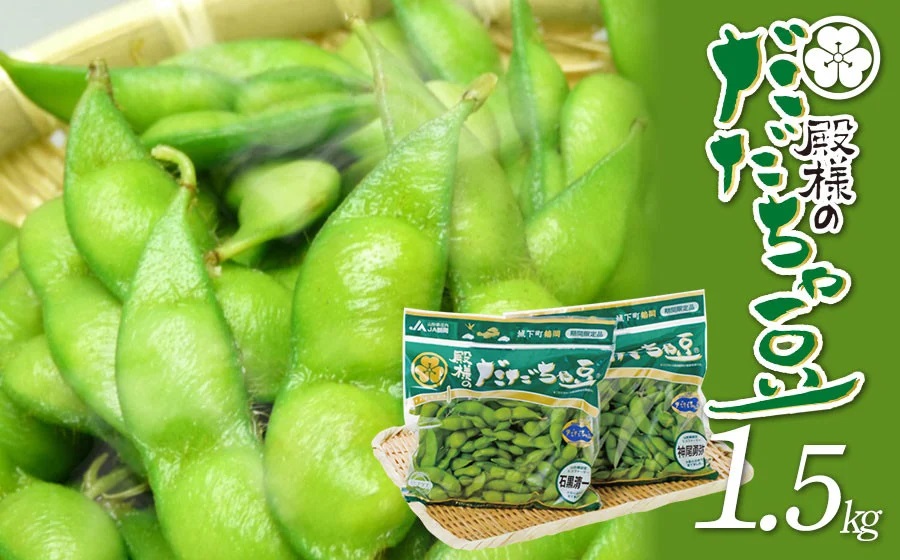 【令和8年産先行予約】ＪＡ鶴岡 殿様のだだちゃ豆　1.5kg(250g×6袋)　鶴岡市農業協同組合　K-831