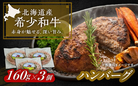 短角牛 ハンバーグ 160g×3個 ハンバーグ[BEAI004]