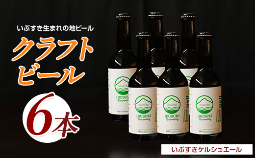 クラフトビール いぶすきケルシュエール【初恋のあの子】6本 (いぶすきブルワリー/018-2028) クラフトビール 瓶 ビール セット ビールセット