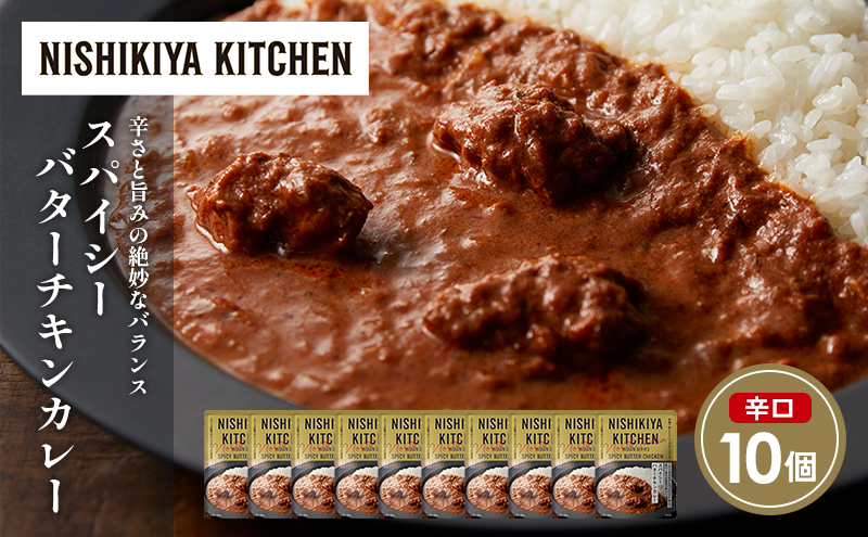 スパイシーバターチキンカレー10個セット NISHIKIYA KITCHEN レトルト レトルト食品 非常食 にしき食品