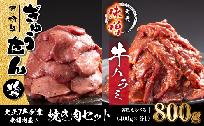 F-023 厚切り塩牛タン&味付き牛ハラミ（味噌） 各400g