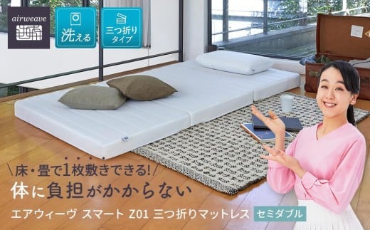 T085-NT エアウィーヴ スマート Z01 セミダブル ( マットレス 三つ折り 高反発 愛知県 大府市 エアウィーヴ エアウィーブ 寝具 )