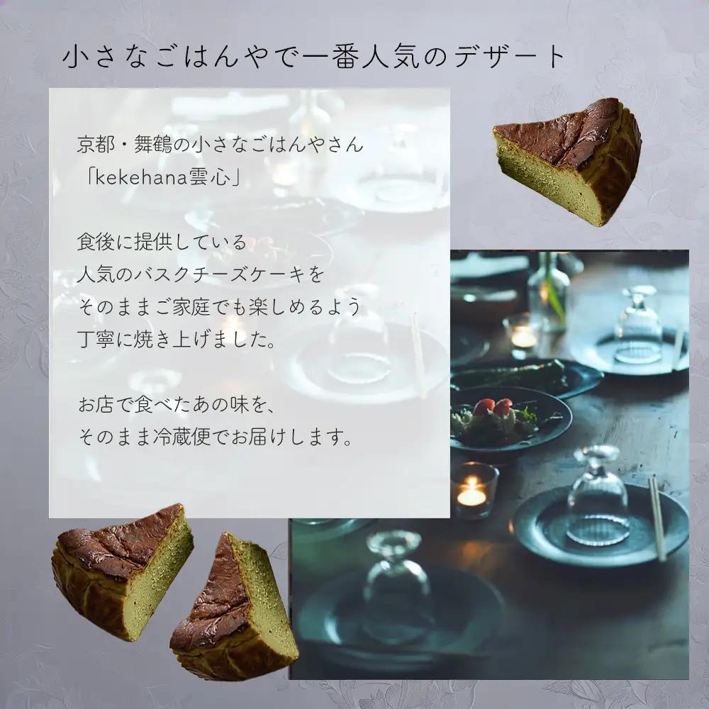 ケーキ バスクチーズケーキ 抹茶 5号 | グルテンフリー 抹茶バスチー