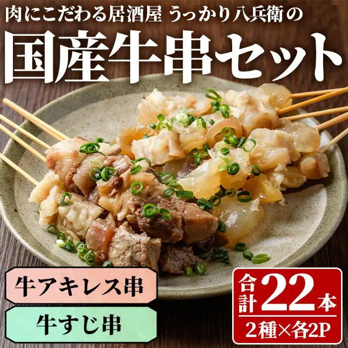 うっかり八兵衛 国産牛串セット(合計22本・2種×各2P) 牛肉 お肉 串 おでん 簡単 時短 おつまみ セット 国産【109200400】【ナルミ総合企画】