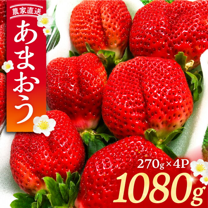 【ふるさと納税】【2月-4月発送】農家直送 あまおう 1080g （270g以上 × 4 パック） 土耕栽培《豊前市》【内藤農園】果物 いちご [VAB002] 12000 12000円