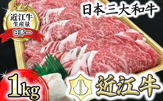 
            【PRキャンペーン対象】 近江牛 すき焼き ロース バラ モモ 1kg 【BV03W】 ( 近江牛 ブランド和牛 牛肉 ロース もも モモ バラ スライス 近江牛 やきしゃぶ すきやき すき焼き 国産 黒毛和牛 冷蔵 人気 鍋 滋賀県 近江八幡市 和牛 牛肉 すき焼き 霜降り ギフト 贈答 神戸牛 松阪牛 に並ぶ 日本三大和牛 近江牛 ふるさと納税 )
          