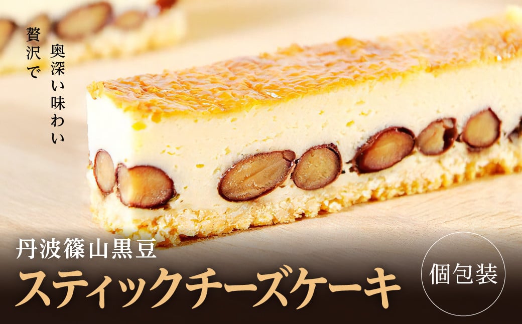 
            贅沢で奥深い味わい《丹波篠山黒豆スティックチーズケーキ》
          