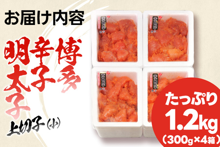 辛子明太子 上切れ子（小）たっぷり1.2kg （300g×4箱）訳あり 送料無料 福岡 本場博多 めんたいこ 切子 切れ子 フードアドバイザー 厳選！