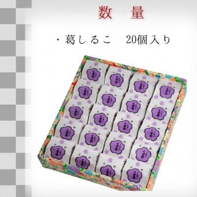 ふるさと納税 吉野町 葛しるこ　20個入り |  | 01